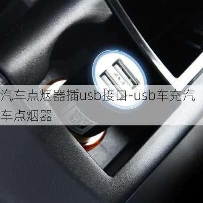 汽車點(diǎn)煙器插usb接口-usb車充汽車點(diǎn)煙器