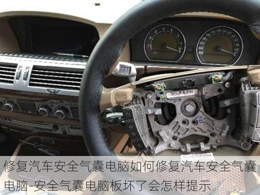 修復(fù)汽車安全氣囊電腦如何修復(fù)汽車安全氣囊電腦-安全氣囊電腦板壞了會怎樣提示