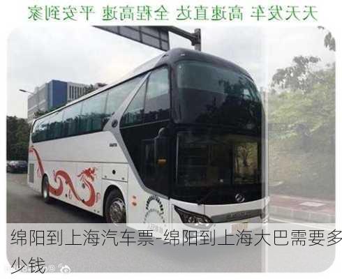 綿陽到上海汽車票-綿陽到上海大巴需要多少錢