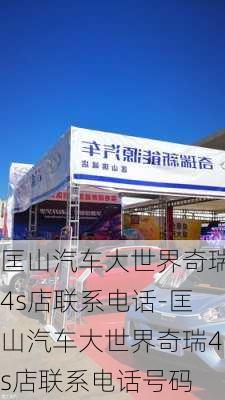 匡山汽車大世界奇瑞4s店聯(lián)系電話-匡山汽車大世界奇瑞4s店聯(lián)系電話號(hào)碼