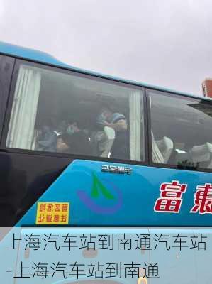 上海汽車站到南通汽車站-上海汽車站到南通