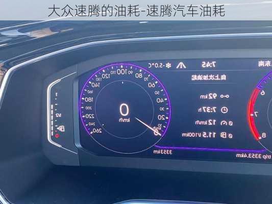 大眾速騰的油耗-速騰汽車油耗