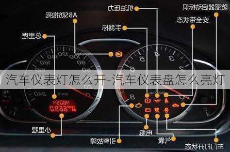 汽車儀表燈怎么開-汽車儀表盤怎么亮燈