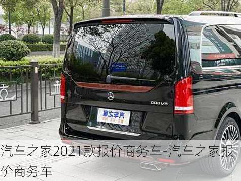 汽車之家2021款報(bào)價(jià)商務(wù)車-汽車之家報(bào)價(jià)商務(wù)車