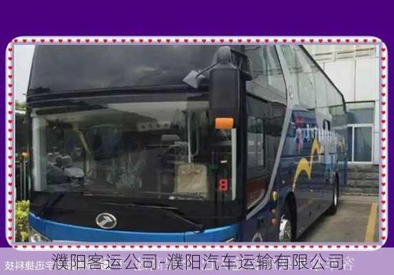 濮陽客運公司-濮陽汽車運輸有限公司