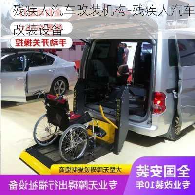 殘疾人汽車改裝機(jī)構(gòu)-殘疾人汽車改裝設(shè)備