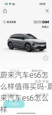 蔚來汽車es6怎么樣值得買嗎-蔚來汽車es6怎么樣