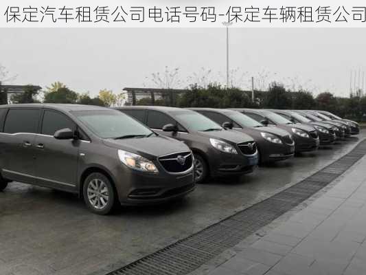 保定汽車租賃公司電話號碼-保定車輛租賃公司