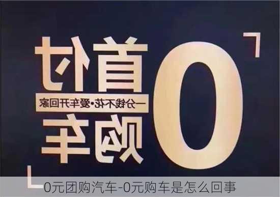 0元團(tuán)購汽車-0元購車是怎么回事