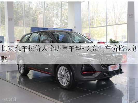 長安汽車報價大全所有車型-長安汽車價格表新款