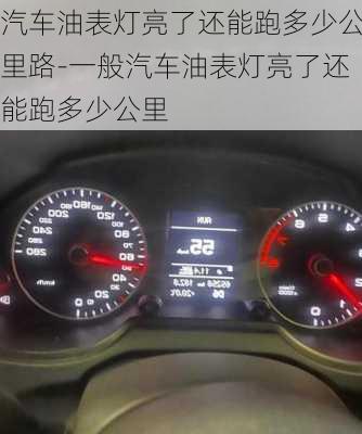 汽車油表燈亮了還能跑多少公里路-一般汽車油表燈亮了還能跑多少公里