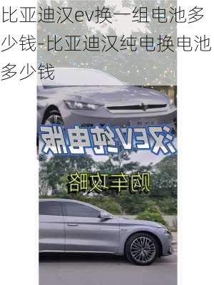 比亞迪漢ev換一組電池多少錢(qián)-比亞迪漢純電換電池多少錢(qián)