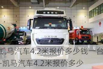 凱馬汽車4.2米報價多少錢一臺-凱馬汽車4.2米報價多少