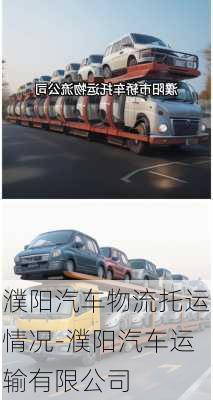 濮陽汽車物流托運情況-濮陽汽車運輸有限公司