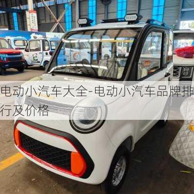 電動小汽車大全-電動小汽車品牌排行及價格