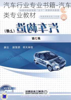 汽車行業(yè)專業(yè)書(shū)籍-汽車類專業(yè)教材