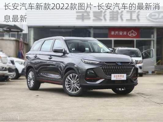 長(zhǎng)安汽車新款2022款圖片-長(zhǎng)安汽車的最新消息最新