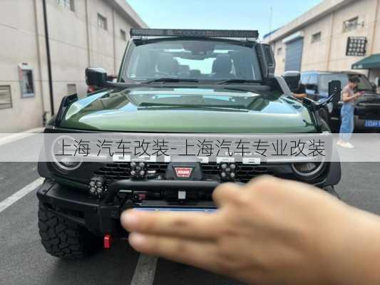 上海 汽車改裝-上海汽車專業(yè)改裝