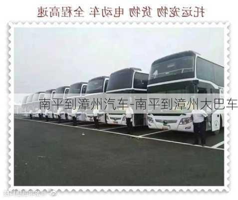 南平到漳州汽車-南平到漳州大巴車