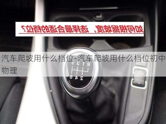 汽車爬坡用什么檔位-汽車爬坡用什么檔位初中物理