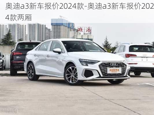 奧迪a3新車(chē)報(bào)價(jià)2024款-奧迪a3新車(chē)報(bào)價(jià)2024款兩廂