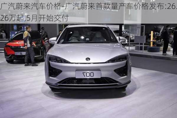 廣汽蔚來汽車價格-廣汽蔚來首款量產(chǎn)車價格發(fā)布:26.26萬起,5月開始交付