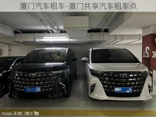 廈門汽車租車-廈門共享汽車租車點(diǎn)