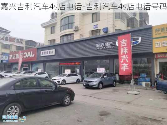 嘉興吉利汽車4s店電話-吉利汽車4s店電話號碼