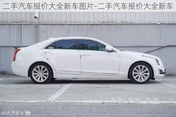 二手汽車報價大全新車圖片-二手汽車報價大全新車