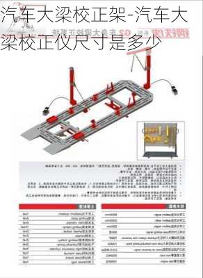 汽車(chē)大梁校正架-汽車(chē)大梁校正儀尺寸是多少