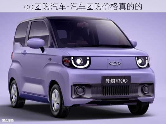 qq團購汽車-汽車團購價格真的的