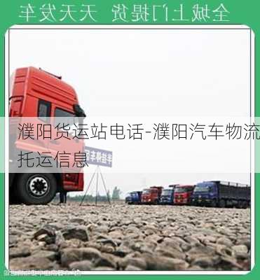 濮陽貨運站電話-濮陽汽車物流托運信息