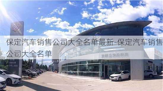 保定汽車銷售公司大全名單最新-保定汽車銷售公司大全名單