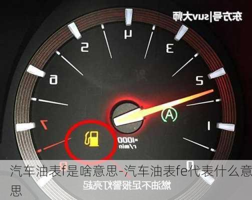 汽車油表f是啥意思-汽車油表fe代表什么意思