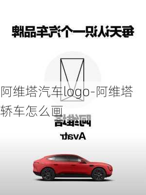 阿維塔汽車logo-阿維塔轎車怎么畫