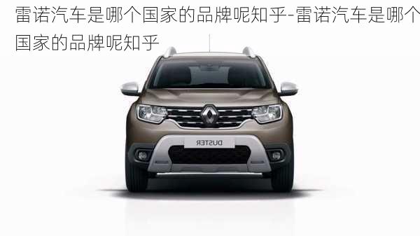 雷諾汽車(chē)是哪個(gè)國(guó)家的品牌呢知乎-雷諾汽車(chē)是哪個(gè)國(guó)家的品牌呢知乎