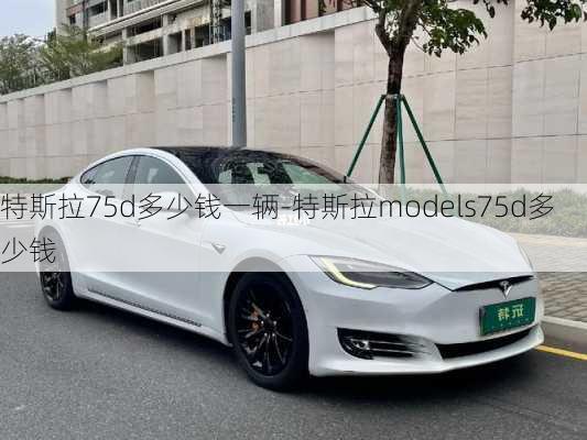 特斯拉75d多少錢一輛-特斯拉models75d多少錢