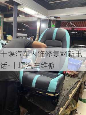 十堰汽車內(nèi)飾修復(fù)翻新電話-十堰汽車維修