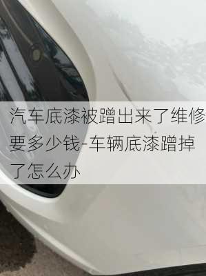 汽車(chē)底漆被蹭出來(lái)了維修要多少錢(qián)-車(chē)輛底漆蹭掉了怎么辦