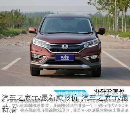 汽車(chē)之家crv最新款報(bào)價(jià)-汽車(chē)之家crv最新款