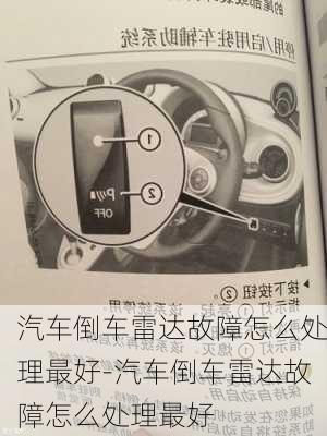 汽車倒車雷達故障怎么處理最好-汽車倒車雷達故障怎么處理最好