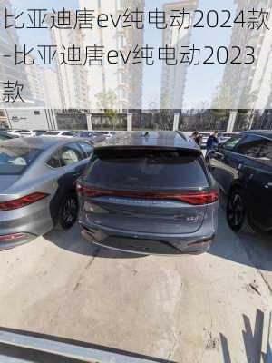 比亞迪唐ev純電動2024款-比亞迪唐ev純電動2023款