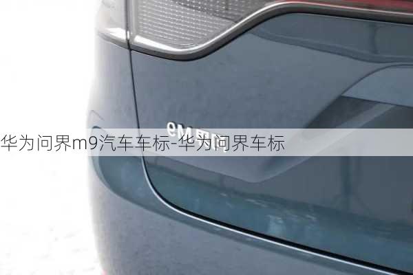 華為問界m9汽車車標(biāo)-華為問界車標(biāo)