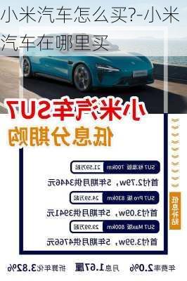 小米汽車怎么買?-小米汽車在哪里買