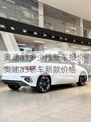 奧迪a3多少錢新車報(bào)價(jià)-奧迪a3轎車新款價(jià)格