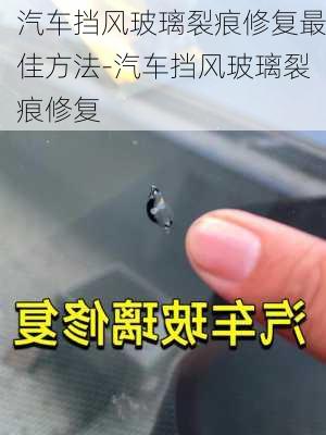 汽車擋風玻璃裂痕修復最佳方法-汽車擋風玻璃裂痕修復