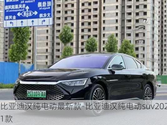 比亞迪漢純電動(dòng)最新款-比亞迪漢純電動(dòng)suv2021款