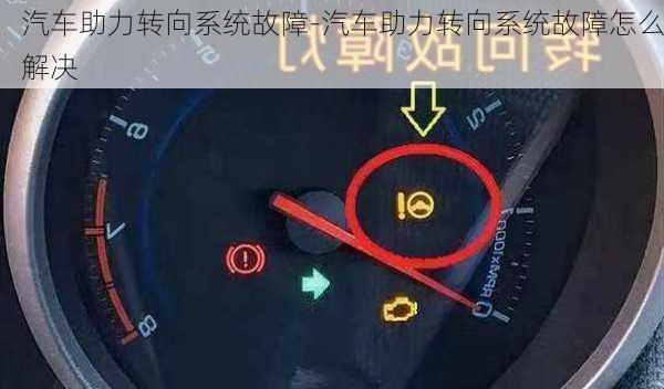 汽車(chē)助力轉(zhuǎn)向系統(tǒng)故障-汽車(chē)助力轉(zhuǎn)向系統(tǒng)故障怎么解決