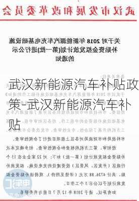 武漢新能源汽車補貼政策-武漢新能源汽車補貼