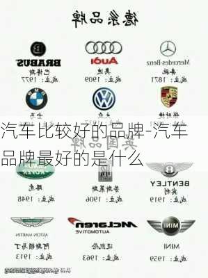 汽車比較好的品牌-汽車品牌最好的是什么